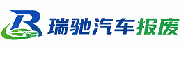 商水县瑞驰｜汽车报废回收｜车辆正规销户上门拖车